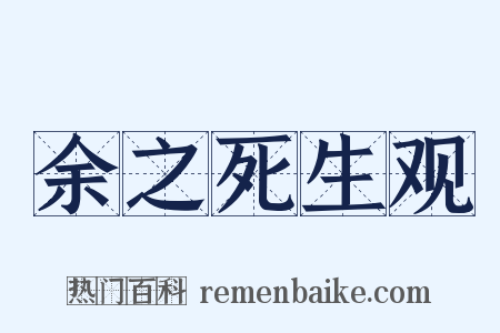 余之死生观是什么意思的图片